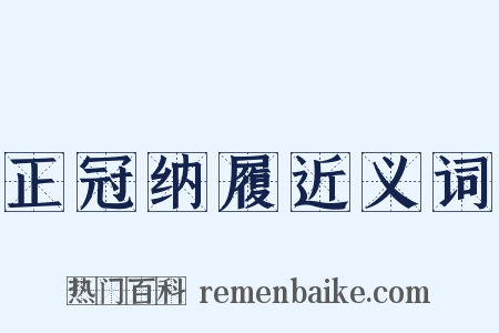 正冠纳履近义词是什么意思的图片